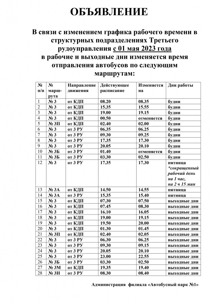 С 01.05.23 Объявление -3 РУ измен. расписания.jpg