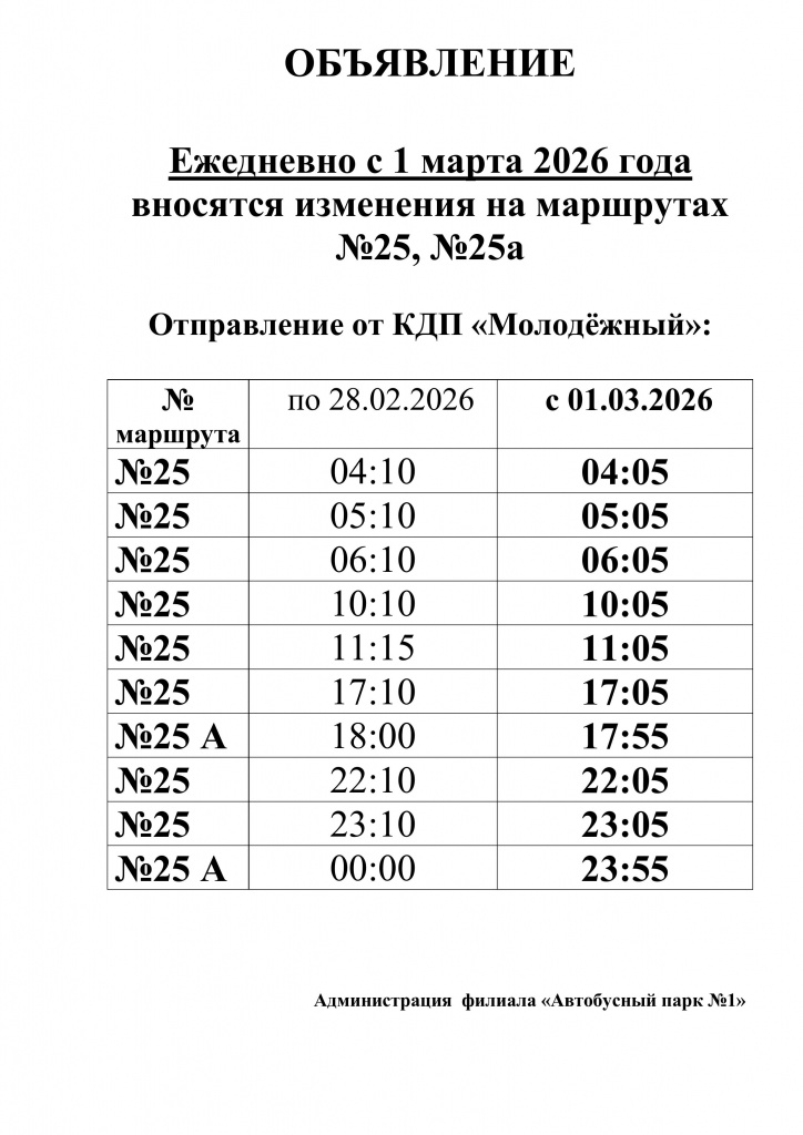 ОБЪЯВЛЕНИЕ маршрут № 25, 25А с 01.03.26.jpg