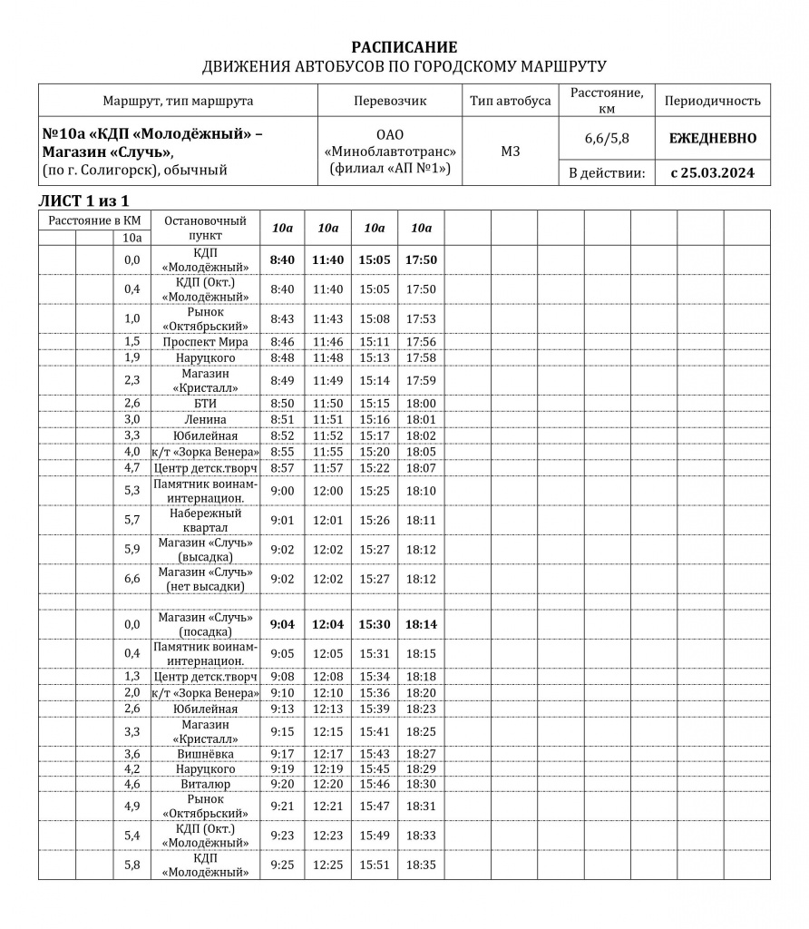 №10а (Солигорск) КДП Молодёжный-Набережный квартал-с 25.03.2024.jpg