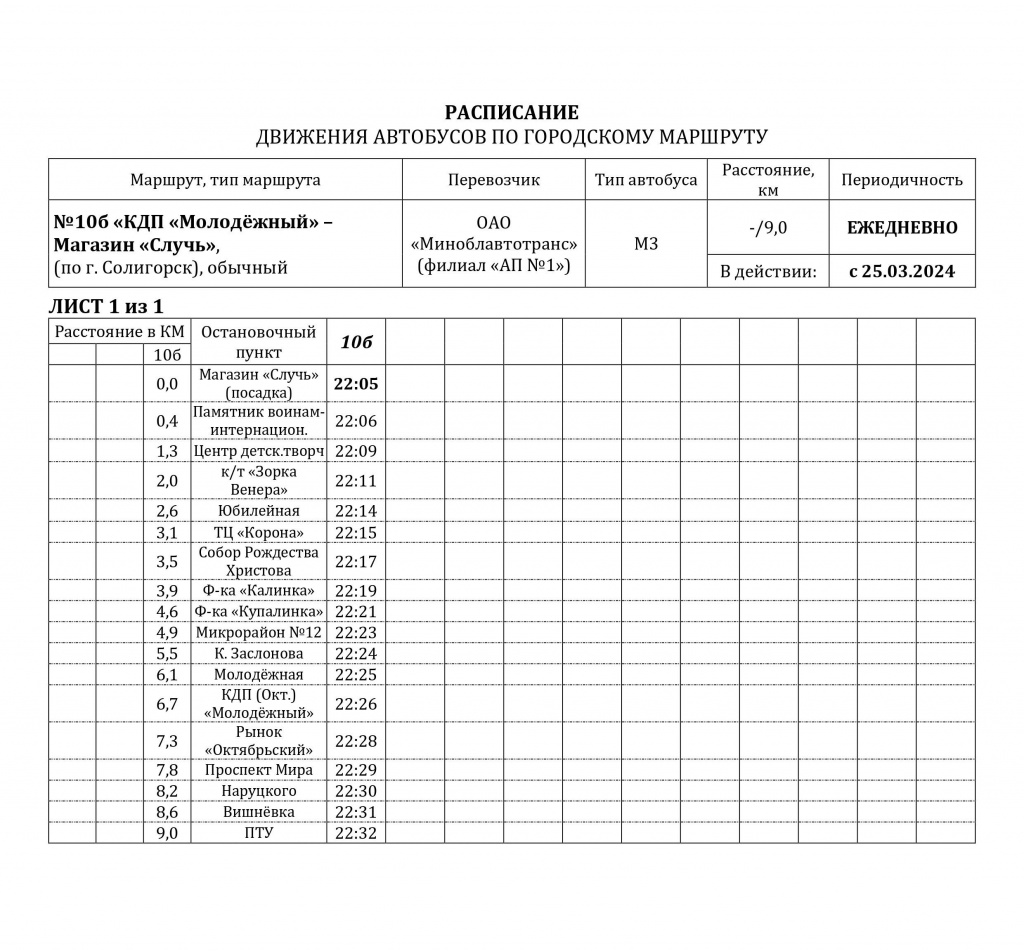 №10б (Солигорск) КДП Молодёжный-Набережный квартал-с 25.03.2024.jpg