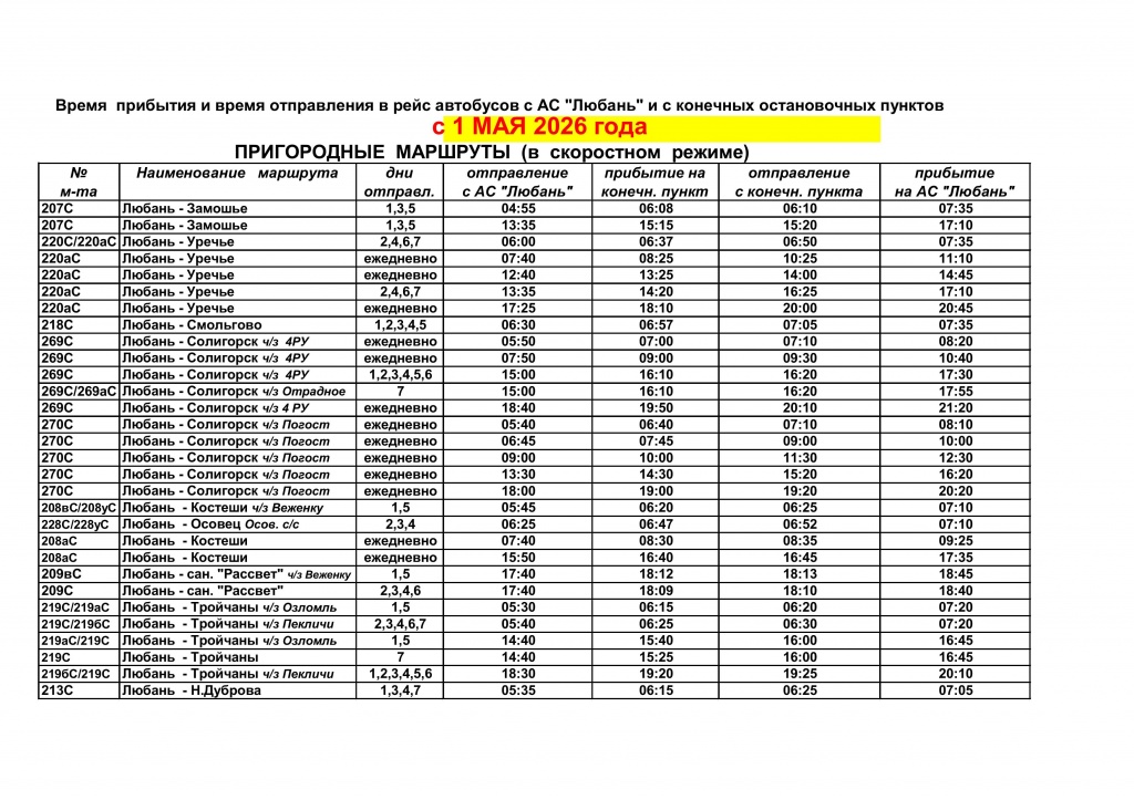 ПРИГОРОД с 01.05.2026 Любань-изображения-0.jpg