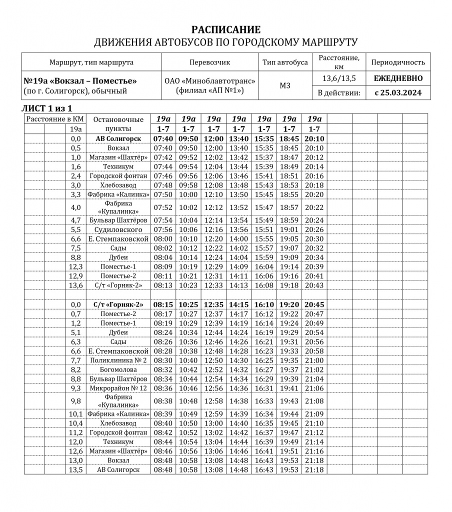 №19а (Солигорск) Вокзал-Поместье с 25.03.2024.jpg №19а (Солигорск) Вокзал-Поместье с 25.03.2024.jpg