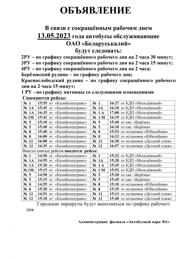 13.05.23 Объявление -сокращённый рабочий день.jpg
