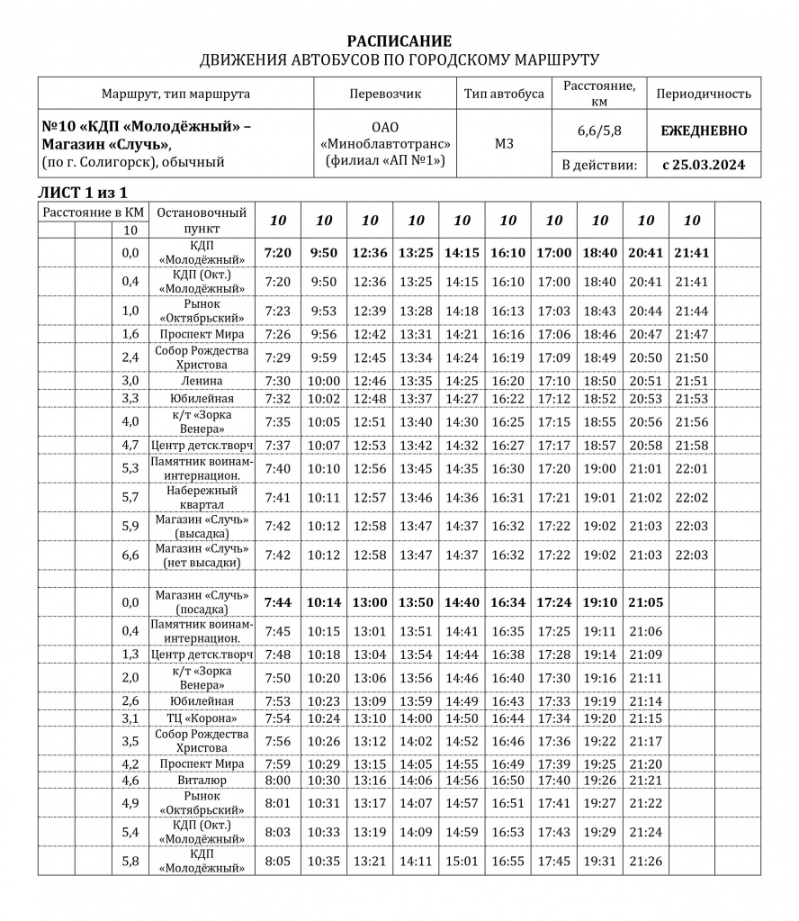 №10 (Солигорск) КДП Молодёжный-Набережный квартал-с 25.03.2024.jpg