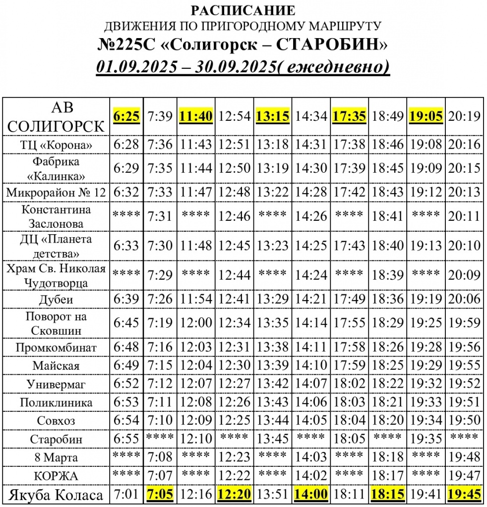 №225С Солигорск-Старобин на ОП.jpg