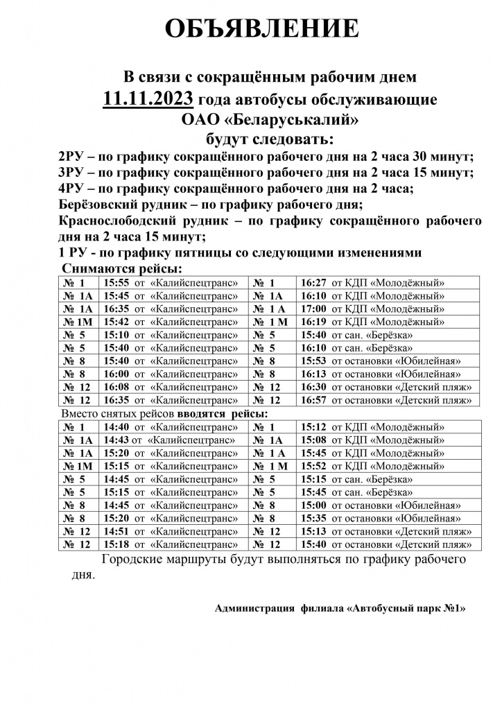 11.11.23 Объявление -сокращённый рабочий день.jpg