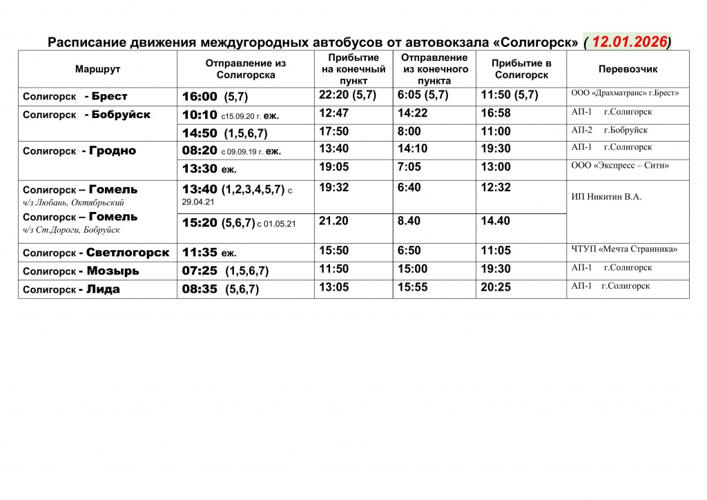Расписание движения междугородных автобусов с автовокзала ).jpg